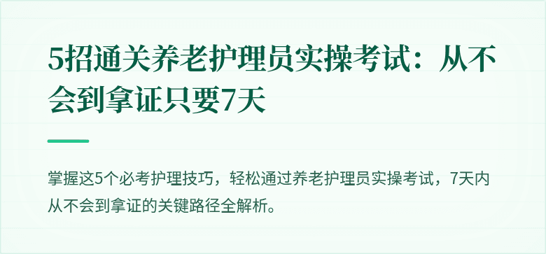 5招通关养老护理员实操考试：从不会到拿证只要7天