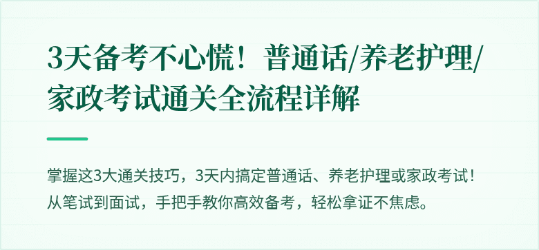 3天备考不心慌！普通话/养老护理/家政考试通关全流程详解