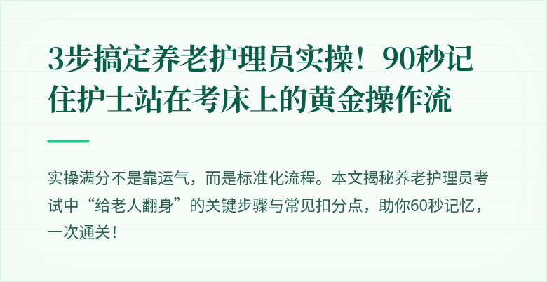 3步搞定养老护理员实操！90秒记住护士站在考床上的黄金操作流
