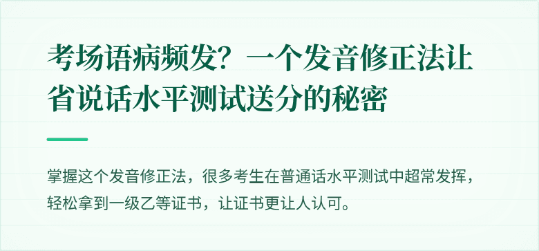 考场语病频发？一个发音修正法让省说话水平测试送分的秘密