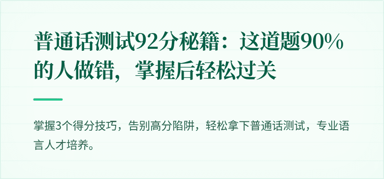 普通话测试92分秘籍：这道题90%的人做错，掌握后轻松过关