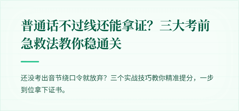 普通话不过线还能拿证？三大考前急救法教你稳通关