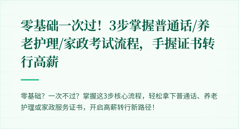 零基础一次过！3步掌握普通话/养老护理/家政考试流程，手握证书转行高薪