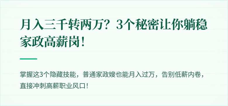 月入三千转两万？3个秘密让你躺稳家政高薪岗！