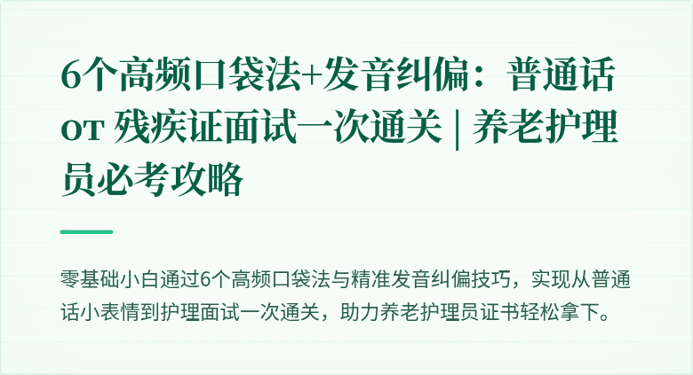 6个高频口袋法+发音纠偏：普通话 от 残疾证面试一次通关 | 养老护理员必考攻略