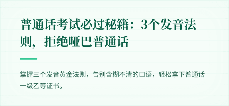 普通话考试必过秘籍：3个发音法则，拒绝哑巴普通话