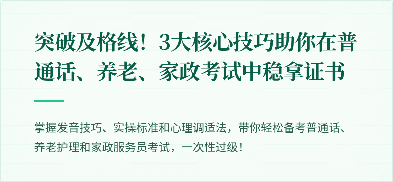 突破及格线！3大核心技巧助你在普通话、养老、家政考试中稳拿证书