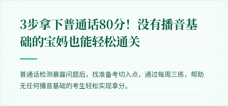 3步拿下普通话80分!没有播音基础的宝妈也能轻松通关