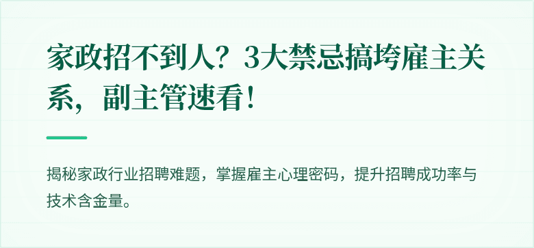 家政招不到人?3大禁忌搞垮雇主关系,副主管速看!