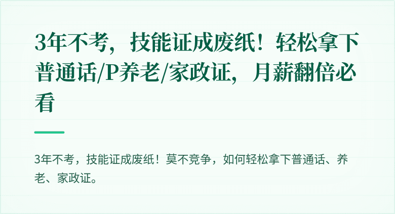 3年不考，技能证成废纸！轻松拿下普通话/P养老/家政证，月薪翻倍必看