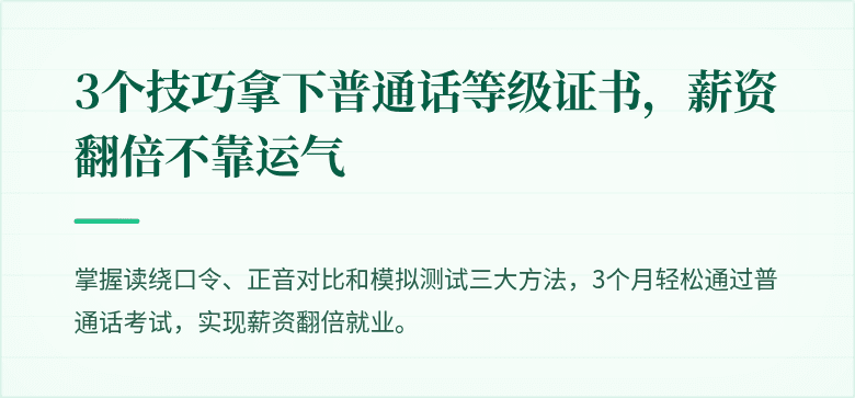 3个技巧拿下普通话等级证书，薪资翻倍不靠运气