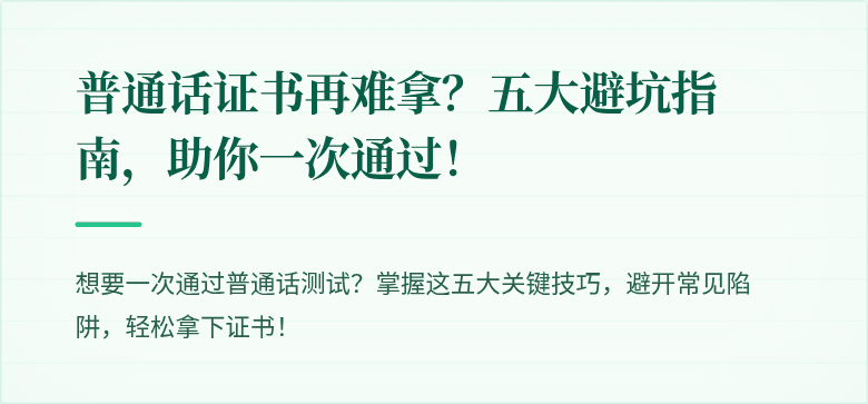 普通话证书再难拿？五大避坑指南，助你一次通过！