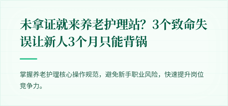 未拿证就来养老护理站？3个致命失误让新人3个月只能背锅