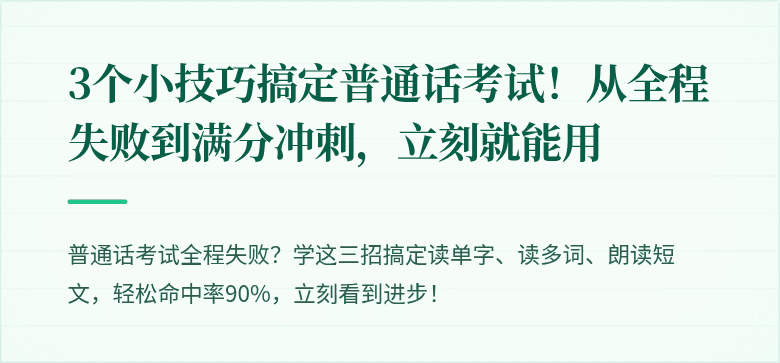 3个小技巧搞定普通话考试！从全程失败到满分冲刺，立刻就能用