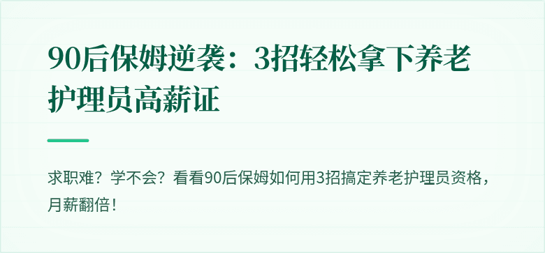 90后保姆逆袭：3招轻松拿下养老护理员高薪证