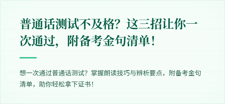 普通话测试不及格？这三招让你一次通过，附备考金句清单！