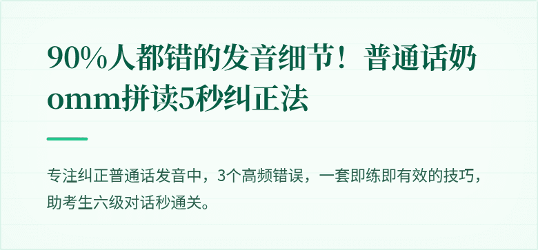 90%人都错的发音细节！普通话奶omm拼读5秒纠正法