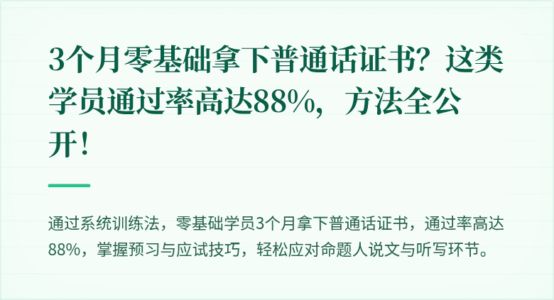 3个月零基础拿下普通话证书？这类学员通过率高达88%，方法全公开！