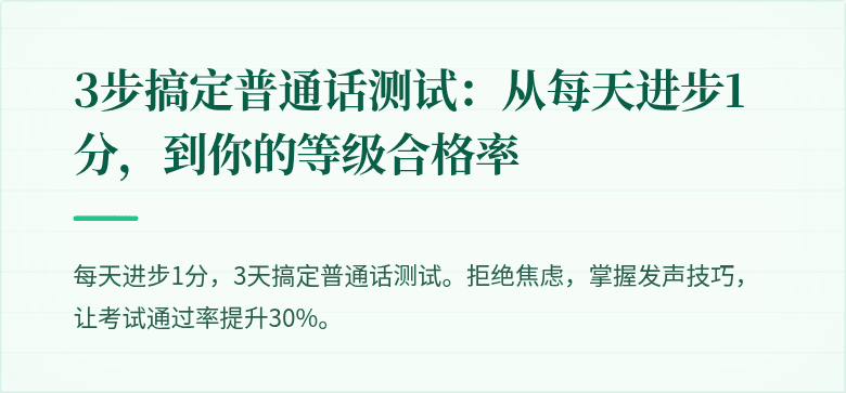 3步搞定普通话测试：从每天进步1分，到你的等级合格率