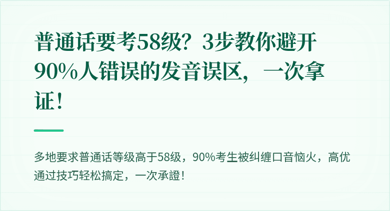 普通话要考58级？3步教你避开90%人错误的发音误区，一次拿证！
