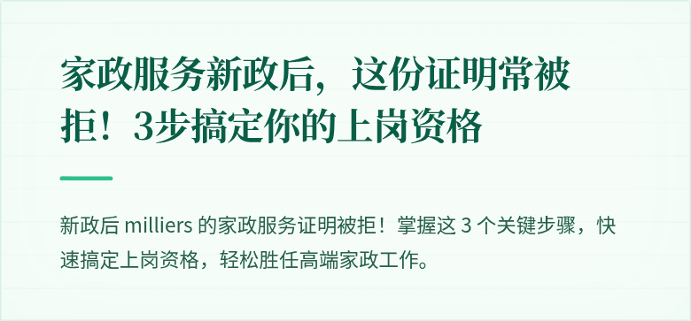 家政服务新政后，这份证明常被拒！3步搞定你的上岗资格