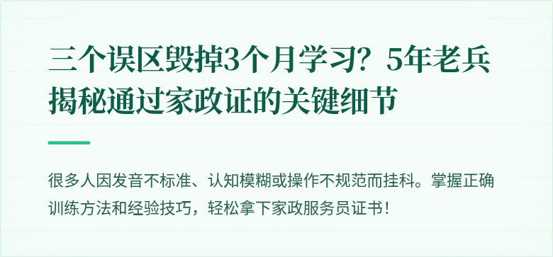 三个误区毁掉3个月学习？5年老兵揭秘通过家政证的关键细节