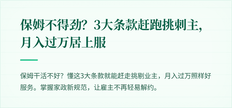 保姆不得劲？3大条款赶跑挑刺主，月入过万居上服