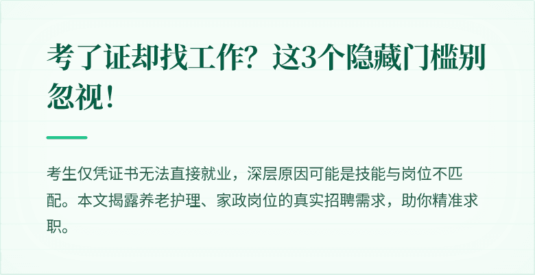 考了证却找工作？这3个隐藏门槛别忽视！