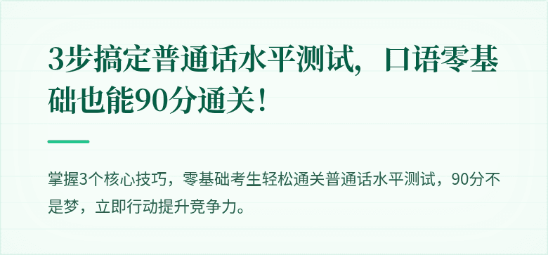3步搞定普通话水平测试，口语零基础也能90分通关！