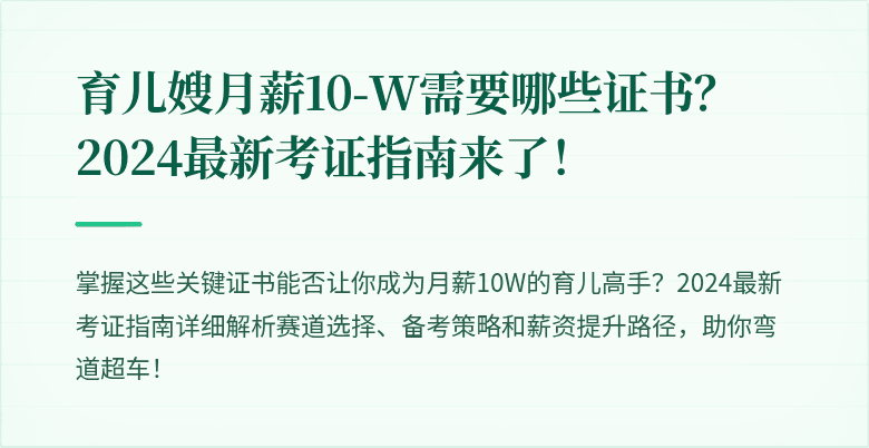 育儿嫂月薪10-W需要哪些证书？2024最新考证指南来了！