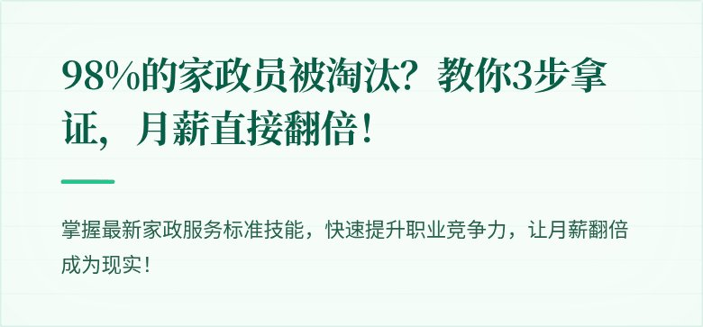 98%的家政员被淘汰？教你3步拿证，月薪直接翻倍！
