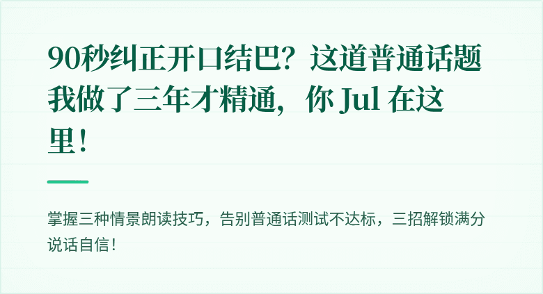 90秒纠正开口结巴？这道普通话题我做了三年才精通，你 Jul 在这里！