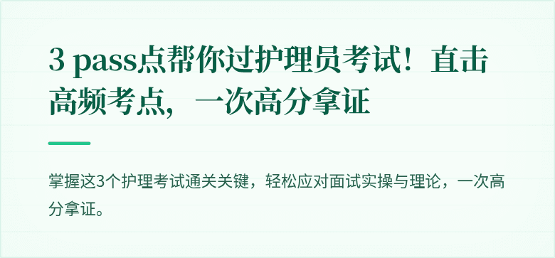 3 pass点帮你过护理员考试！直击高频考点，一次高分拿证