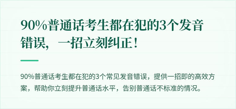 90%普通话考生都在犯的3个发音错误，一招立刻纠正！