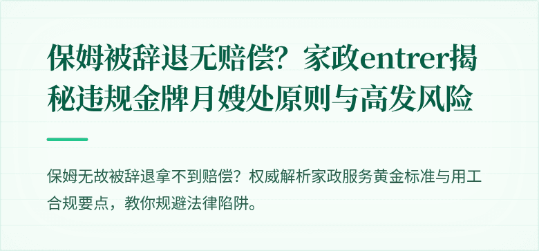 保姆被辞退无赔偿？家政entrer揭秘违规金牌月嫂处原则与高发风险
