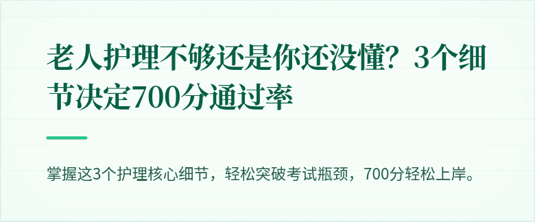 老人护理不够还是你还没懂?3个细节决定700分通过率