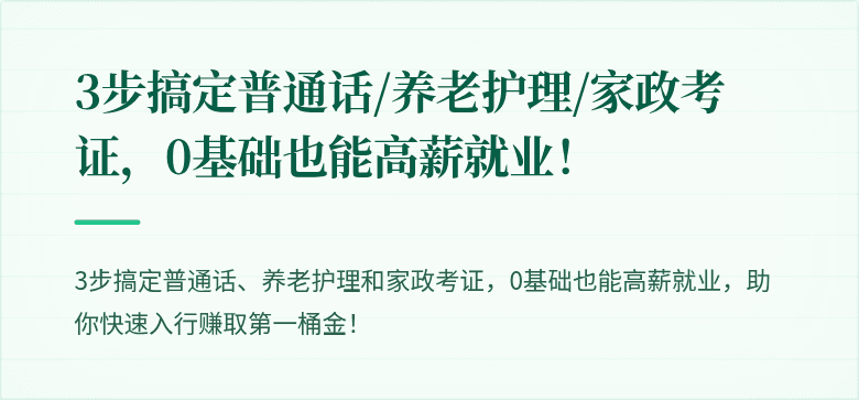 3步搞定普通话/养老护理/家政考证,0基础也能高薪就业!
