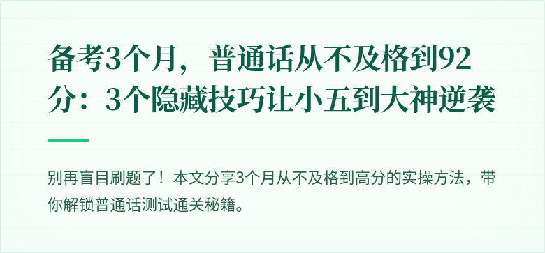 备考3个月,普通话从不及格到92分:3个隐藏技巧让小五到大神逆袭