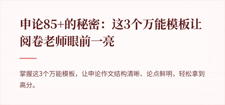 申论85+的秘密：这3个万能模板让阅卷老师眼前一亮
