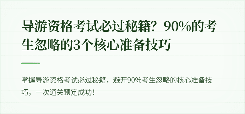 导游资格考试必过秘籍？90%的考生忽略的3个核心准备技巧