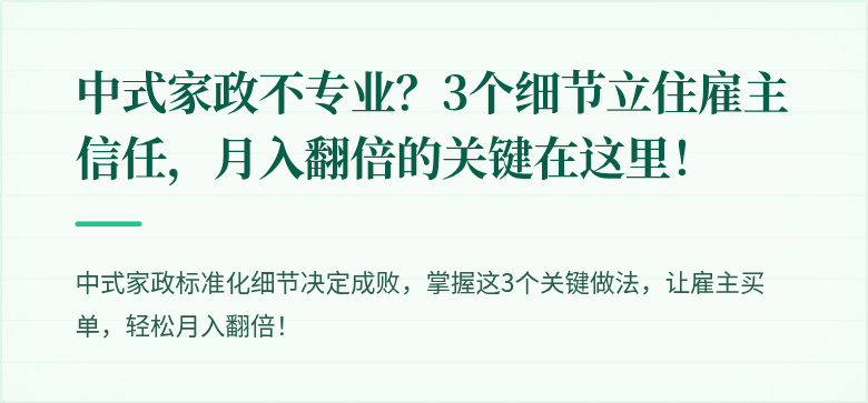 中式家政不专业？3个细节立住雇主信任，月入翻倍的关键在这里！
