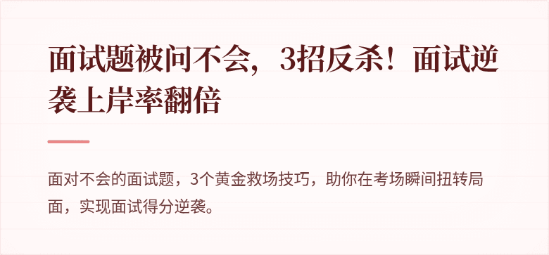 面试题被问不会，3招反杀！面试逆袭上岸率翻倍

