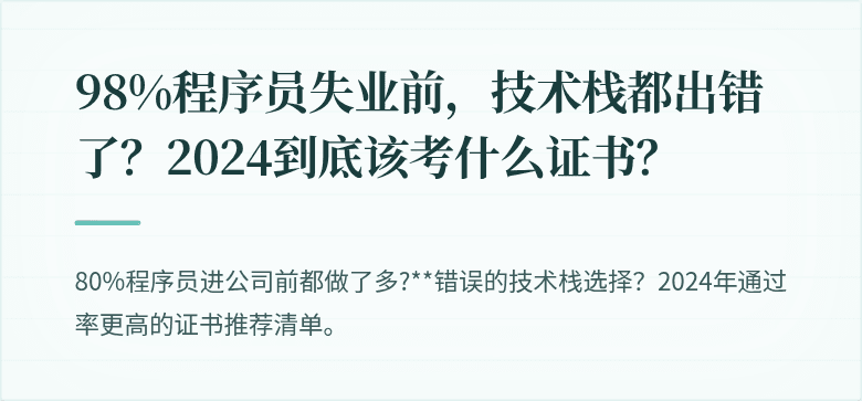 98%程序员失业前，技术栈都出错了？2024到底该考什么证书？