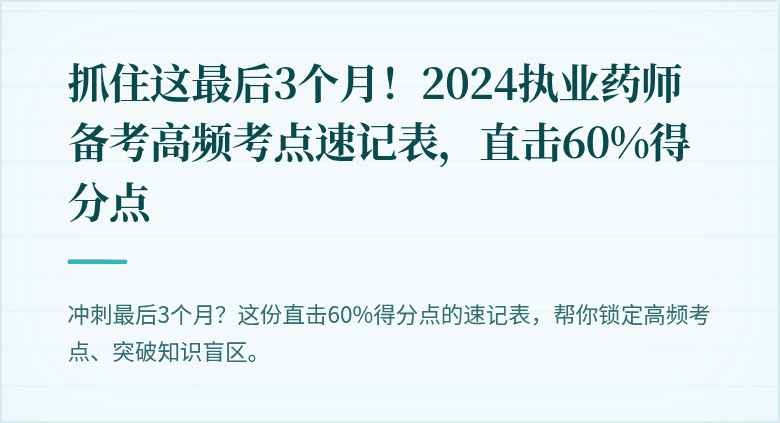抓住这最后3个月！2024执业药师备考高频考点速记表，直击60%得分点