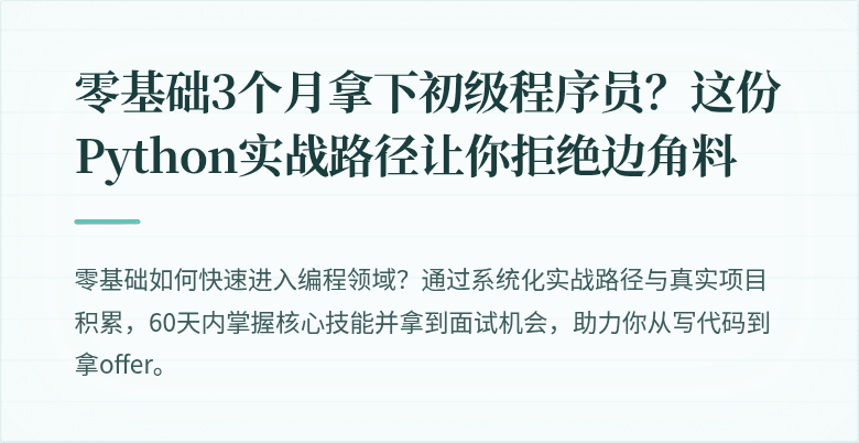 零基础3个月拿下初级程序员？这份Python实战路径让你拒绝边角料