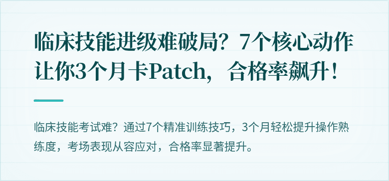 临床技能进级难破局？7个核心动作让你3个月卡Patch，合格率飙升！