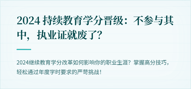 2024 持续教育学分晋级：不参与其中，执业证就废了？