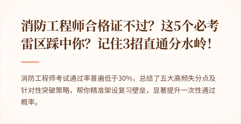 消防工程师合格证不过？这5个必考雷区踩中你？记住3招直通分水岭！