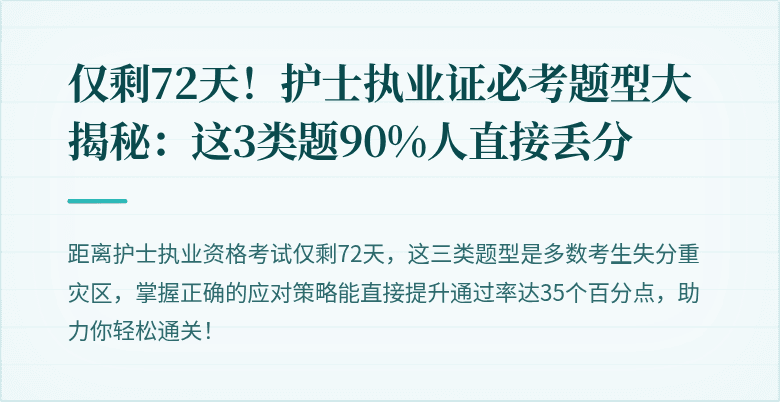 仅剩72天！护士执业证必考题型大揭秘：这3类题90%人直接丢分