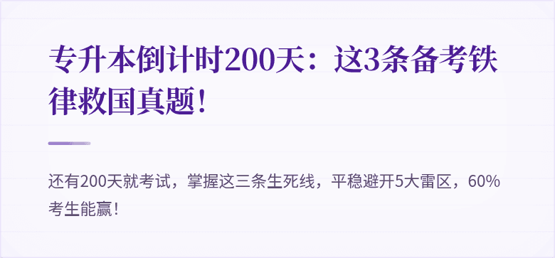 专升本倒计时200天:这3条备考铁律救国真题!